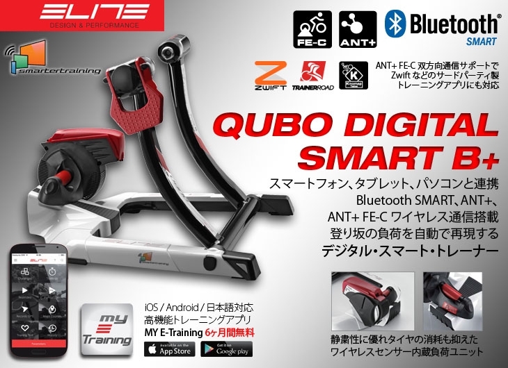 エリート：お手ごろ価格のスマートトレーナー「QUBO DIGITAL SMART B+」 サイクルスポーツのニュース | サイクルスポーツ.jp